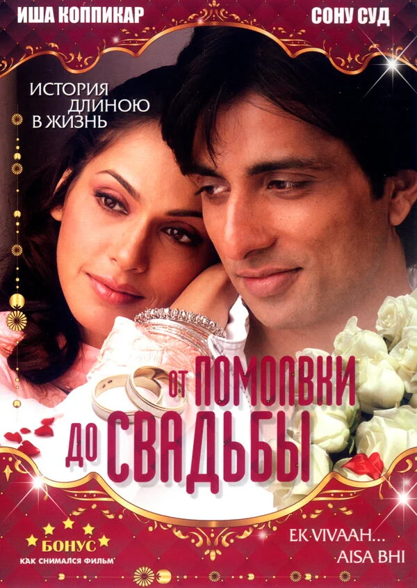 От помолвки до свадьбы (2008) - смотреть онлайн